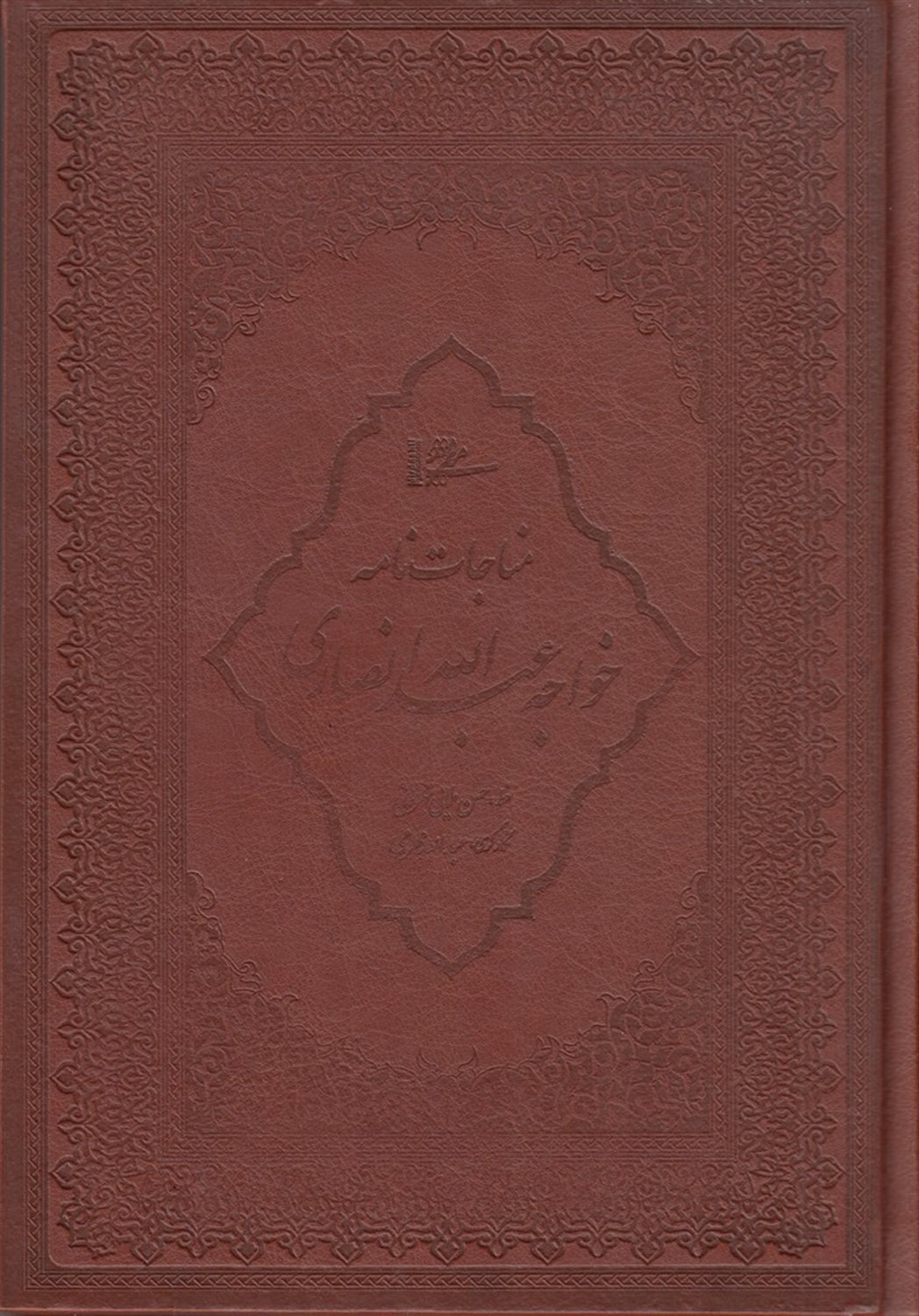 مناجات خواجه عبدالله انصاری 