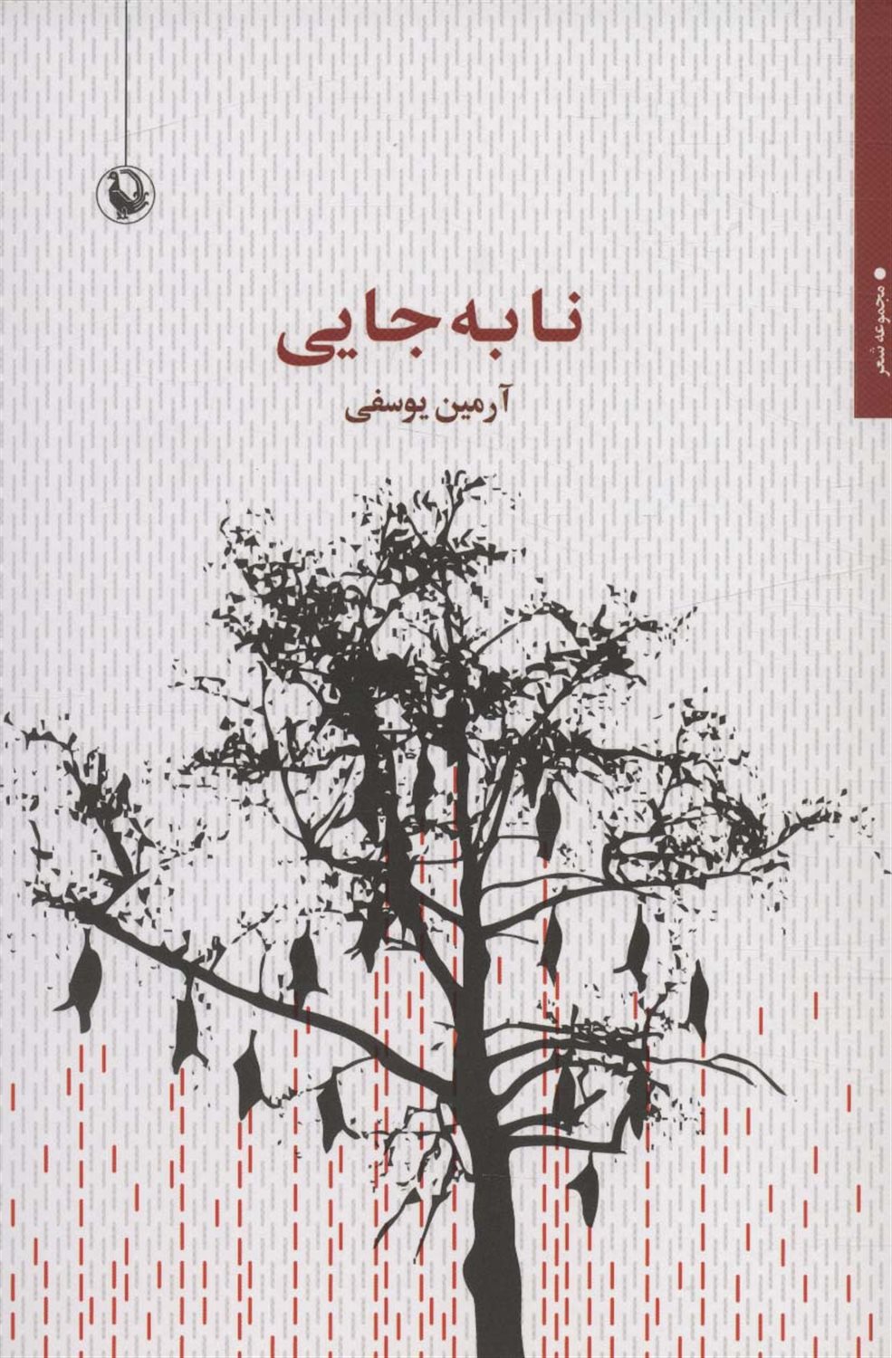 نابه جایی