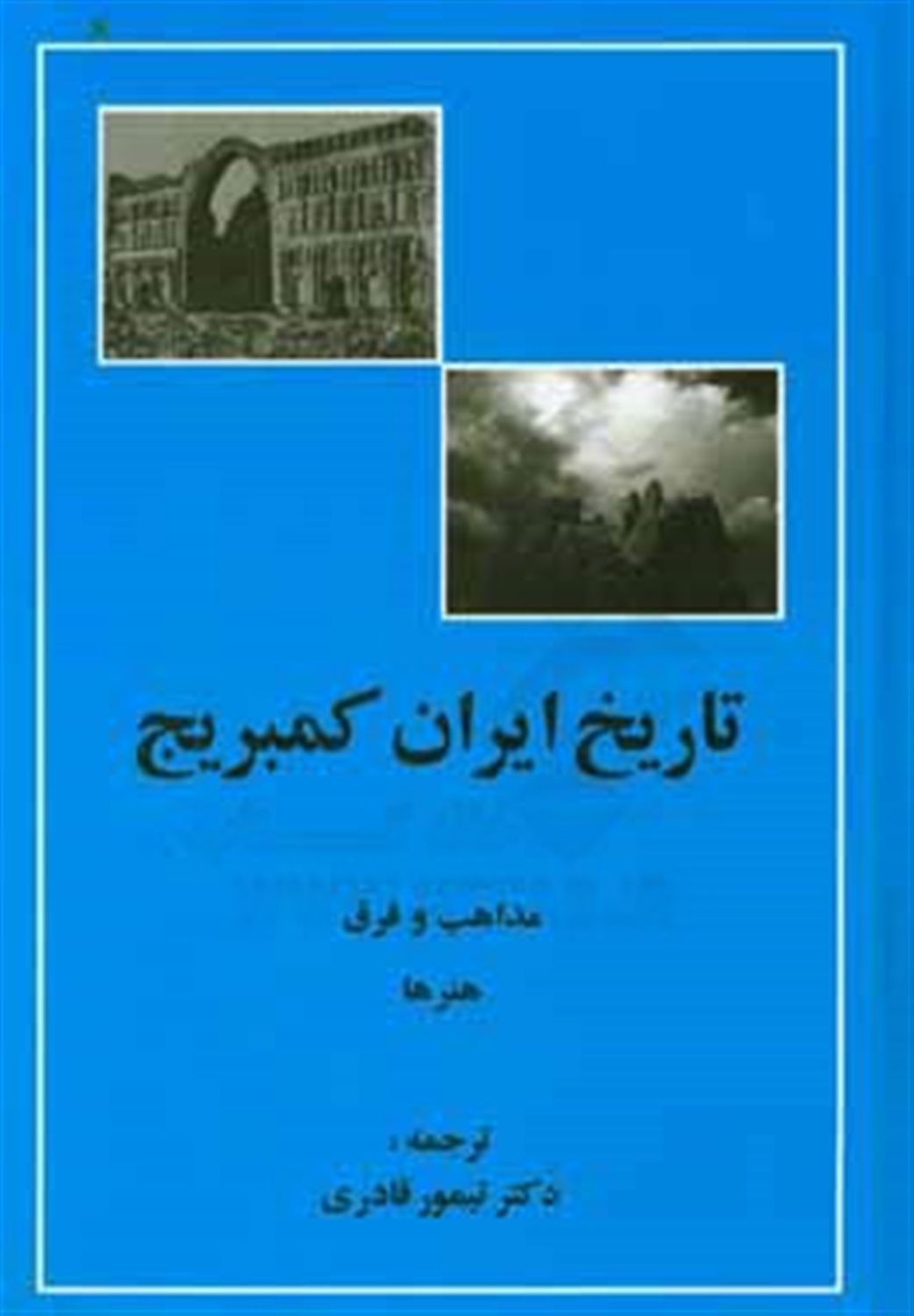 تاریخ ایران کمبریج 5 (قسمت 4: مذاهب و فرق هنرها)