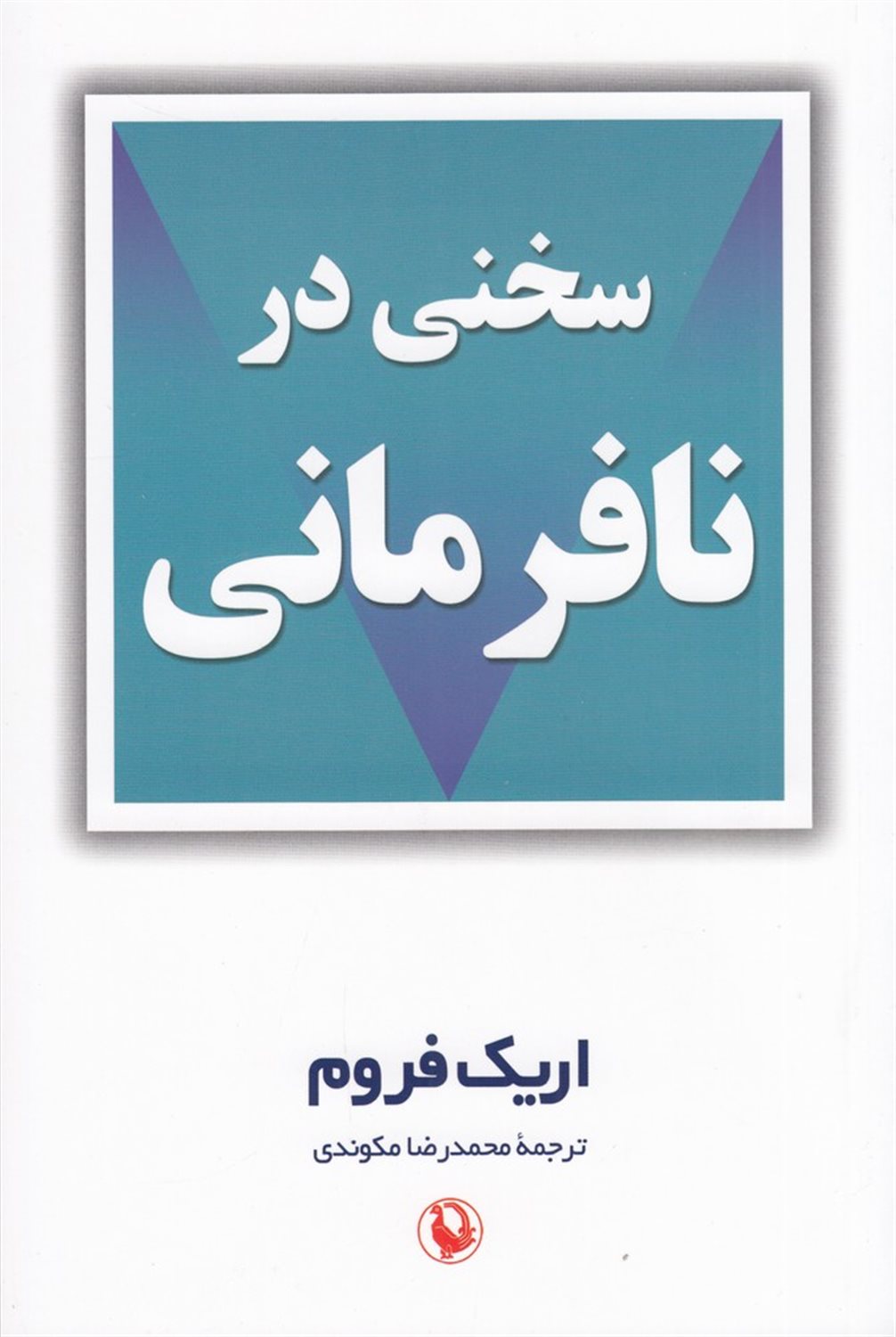 سخنی در نافرمانی