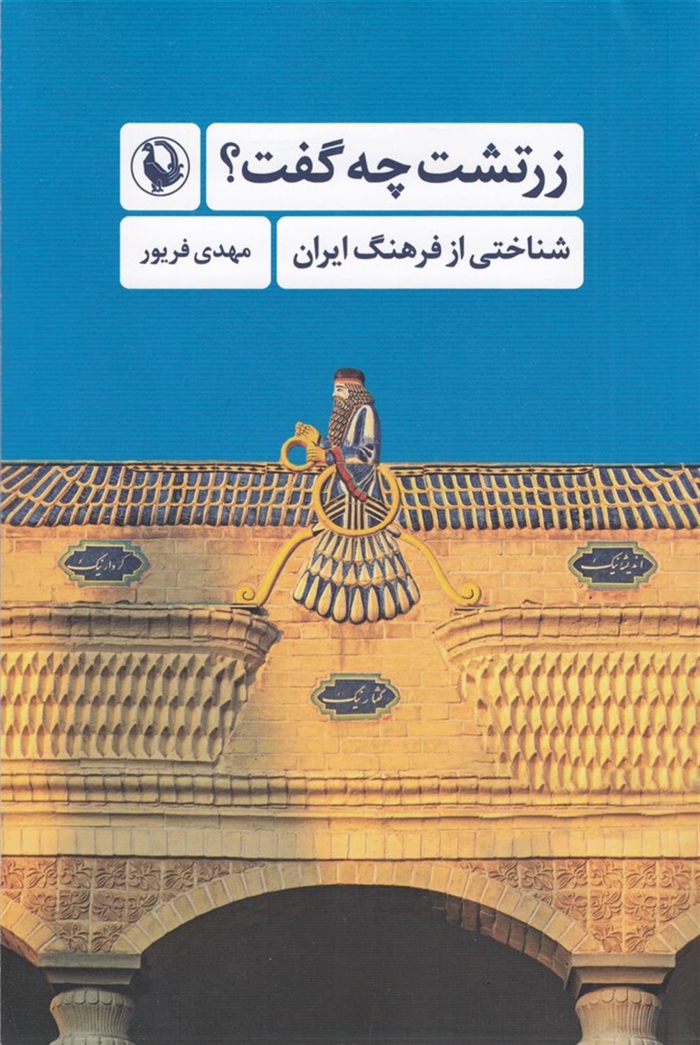 زرتشت چه گفت؟ 