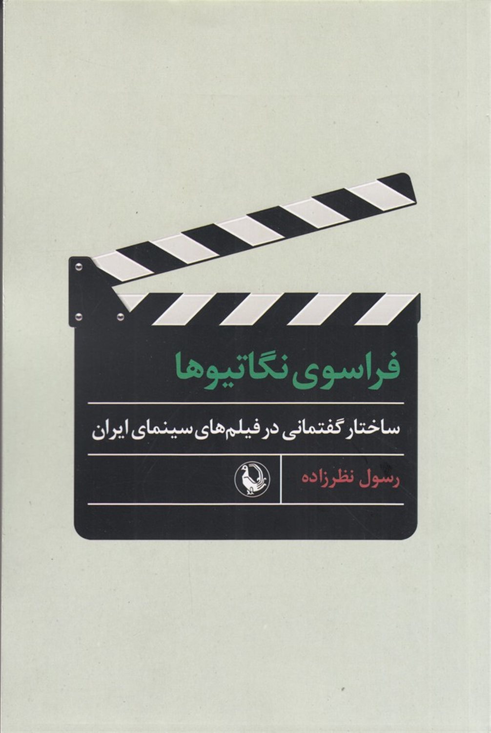 فراسوی نگاتیوها