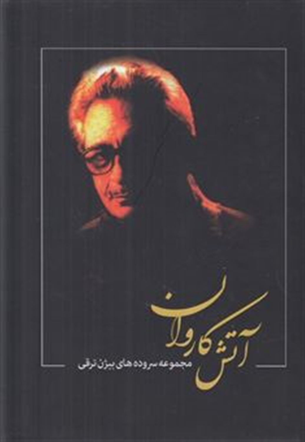 آتش کاروان