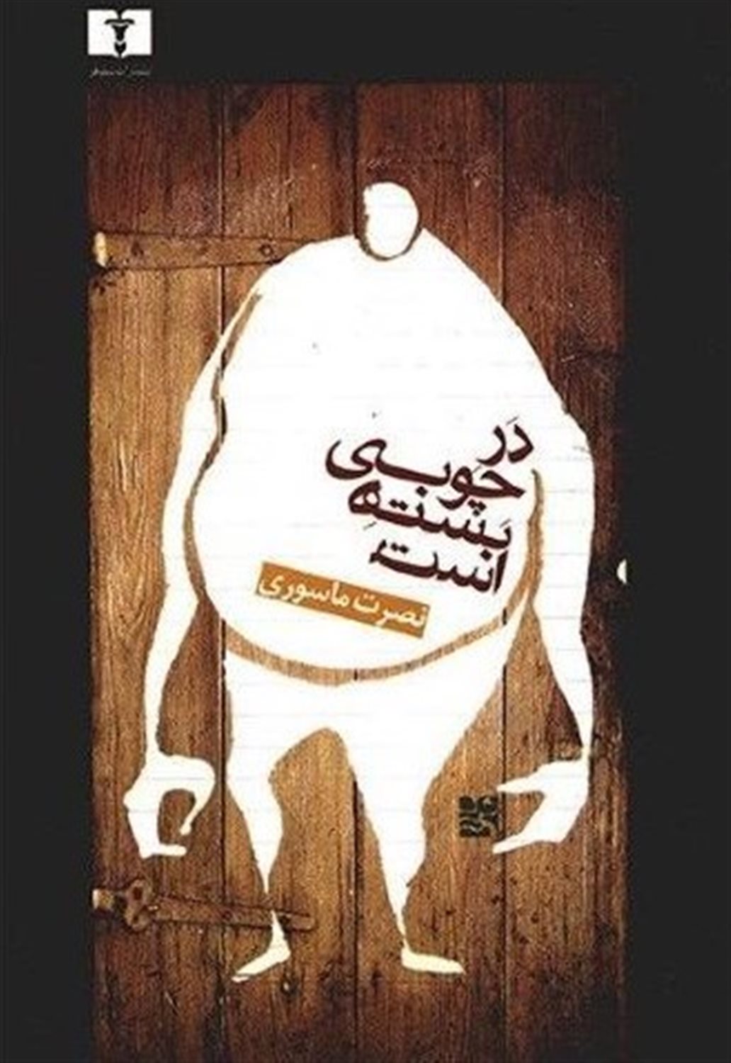 در چوبی بسته است