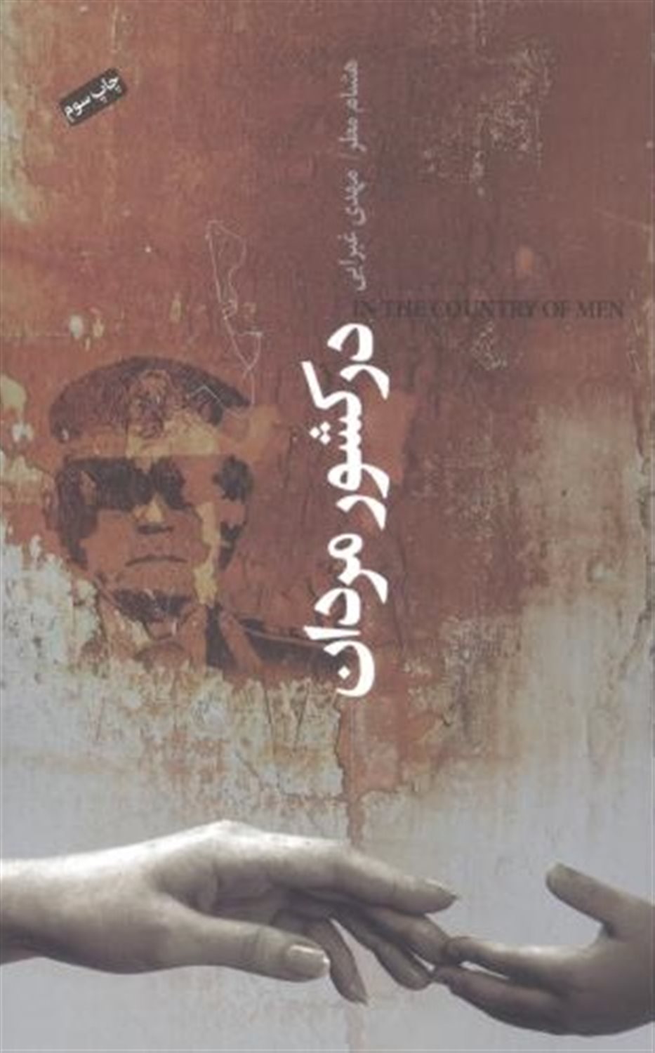 در کشور مردان