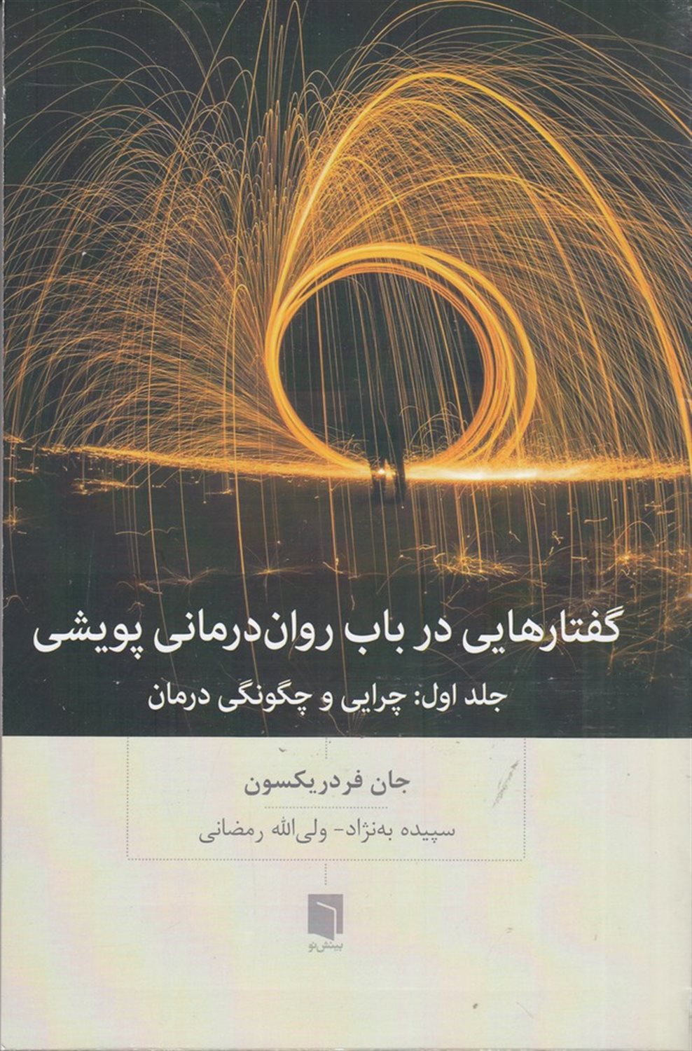 گفتارهایی در باب روان درمانی پویشی