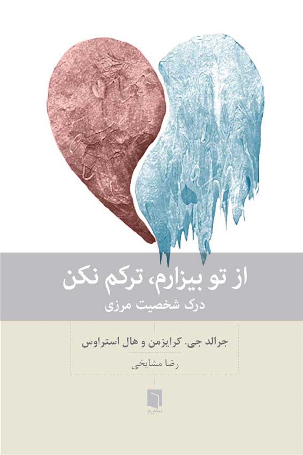 از تو بیزارم، ترکم نکن