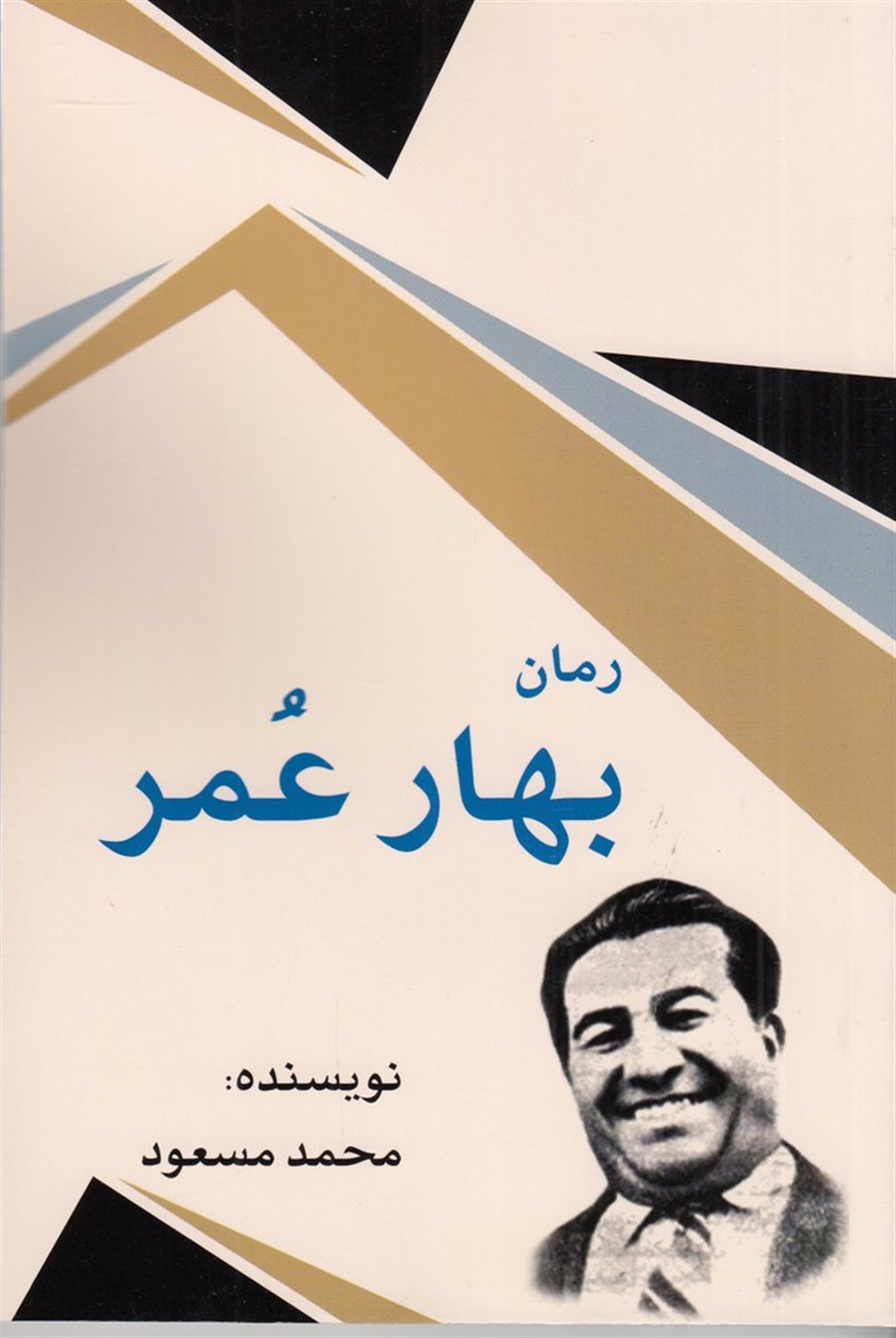 بهار عمر