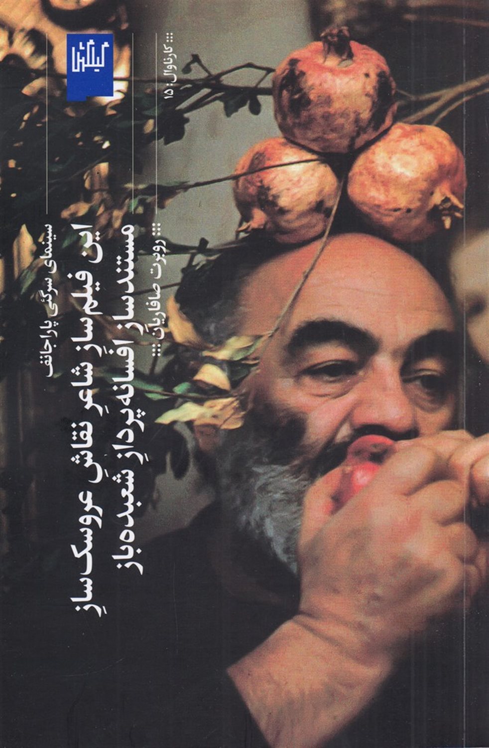 این فیلم‌ساز شاعر نقاش عروسک‌ساز مستندساز افسانه‌پرداز شعبده‌باز 