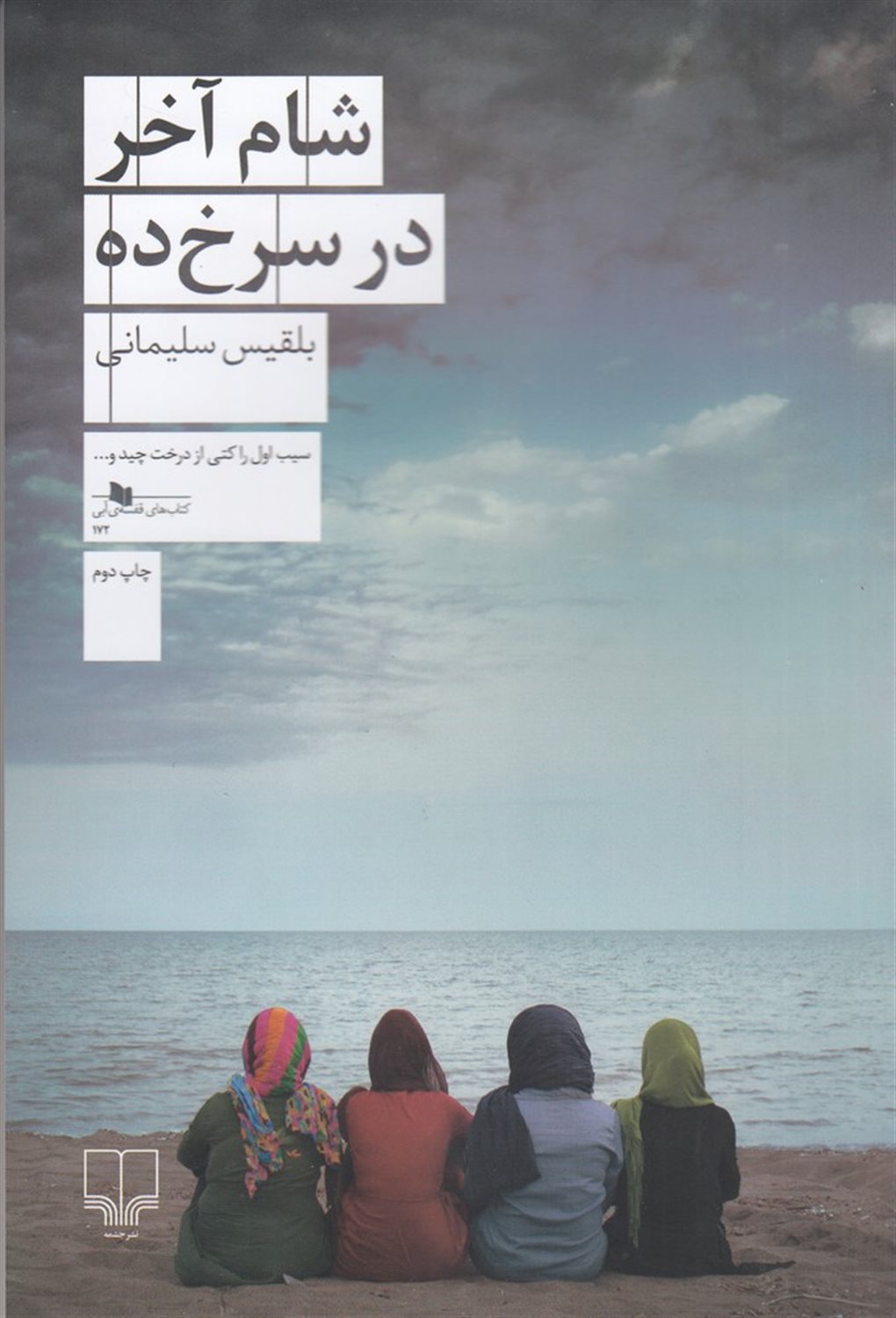 شام آخر در سرخ ده