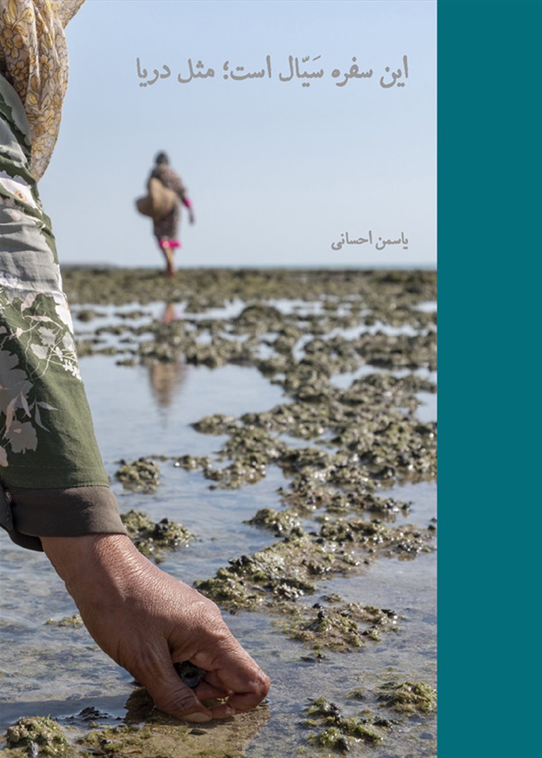 این سفره سیال است،مثل دریا