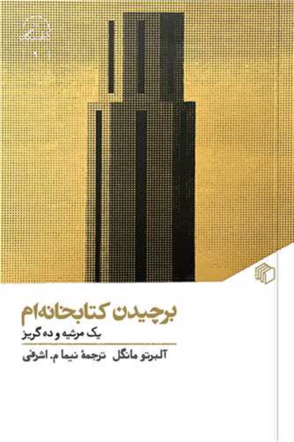 برچیدن کتابخانه‌ام 