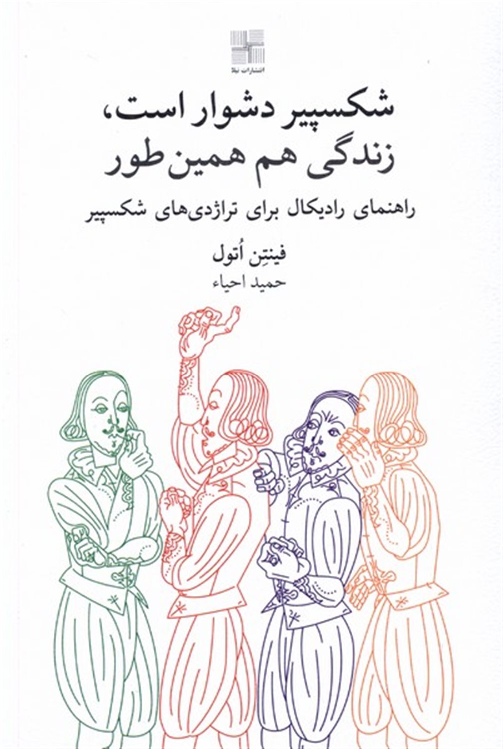 شکسپیر دشوار است،زندگی هم همین طور 