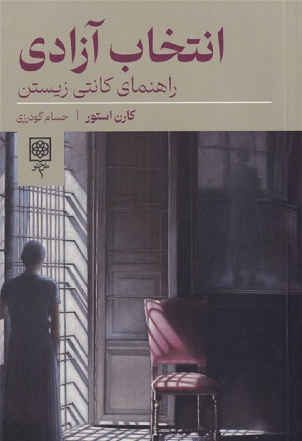 انتخاب آزادی (راهنمای کانتی زیستن)