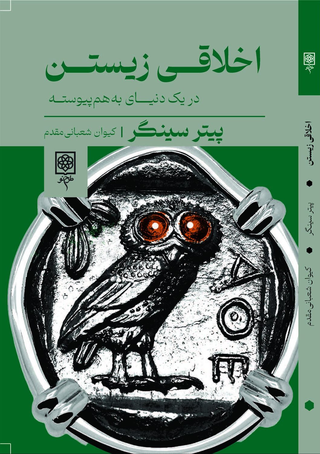 اخلاقی زیستن در یک دنیای به‌هم‌پیوسته