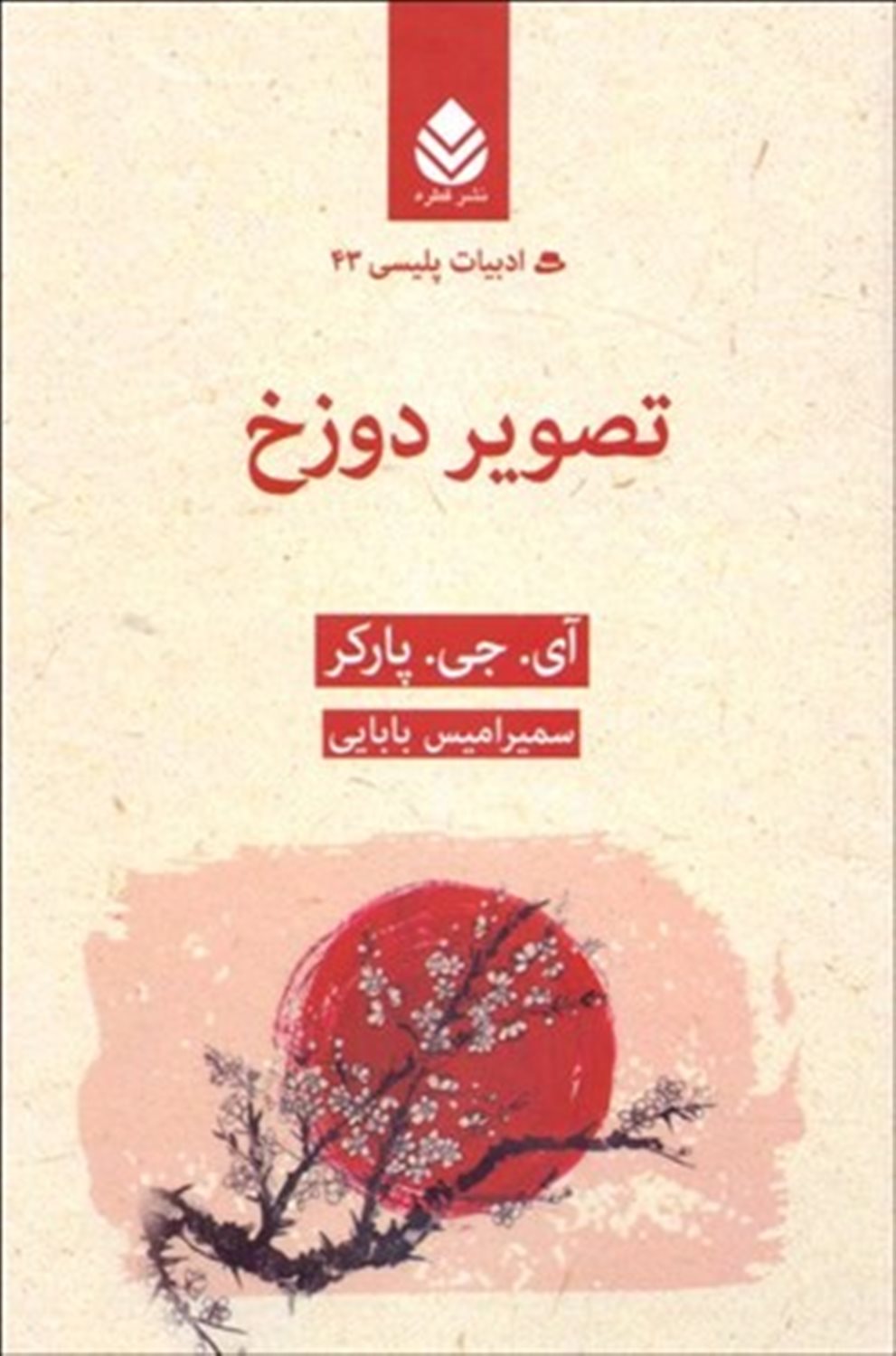 تصویر دوزخ 