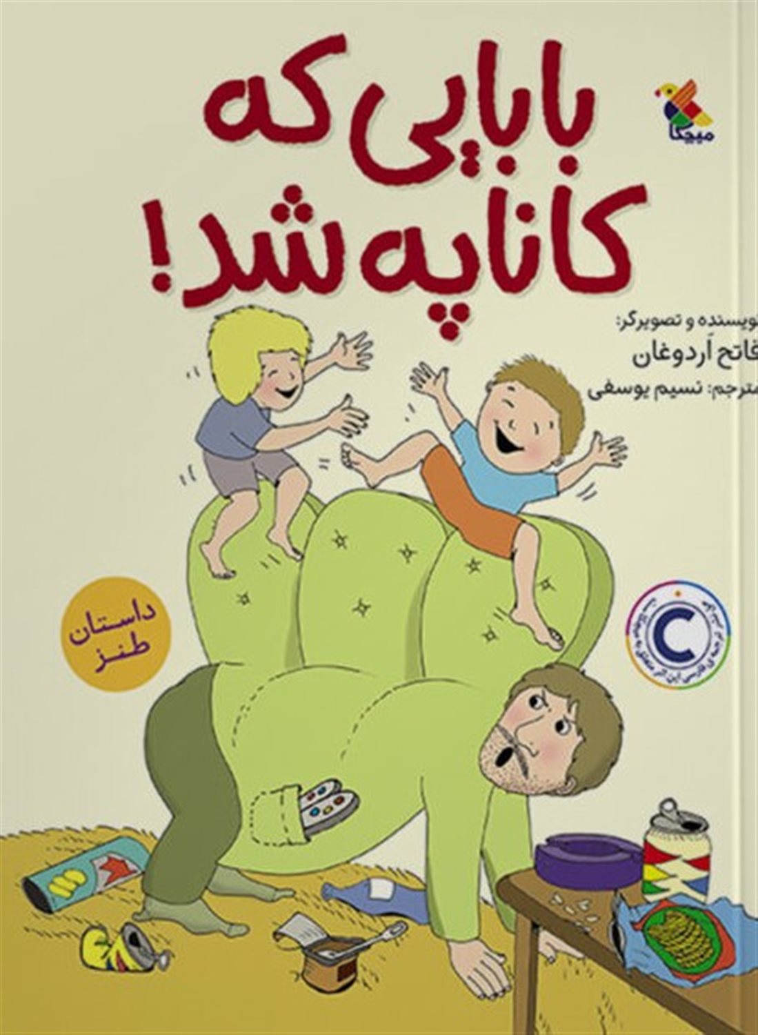 بابایی که کاناپه شد 