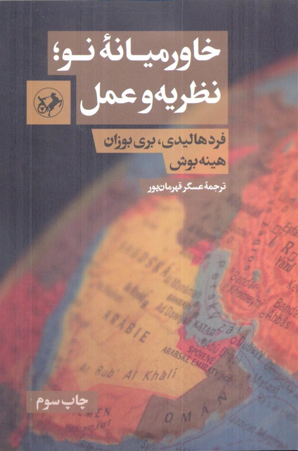 خاورمیانه نو ؛ نظریه و عمل
