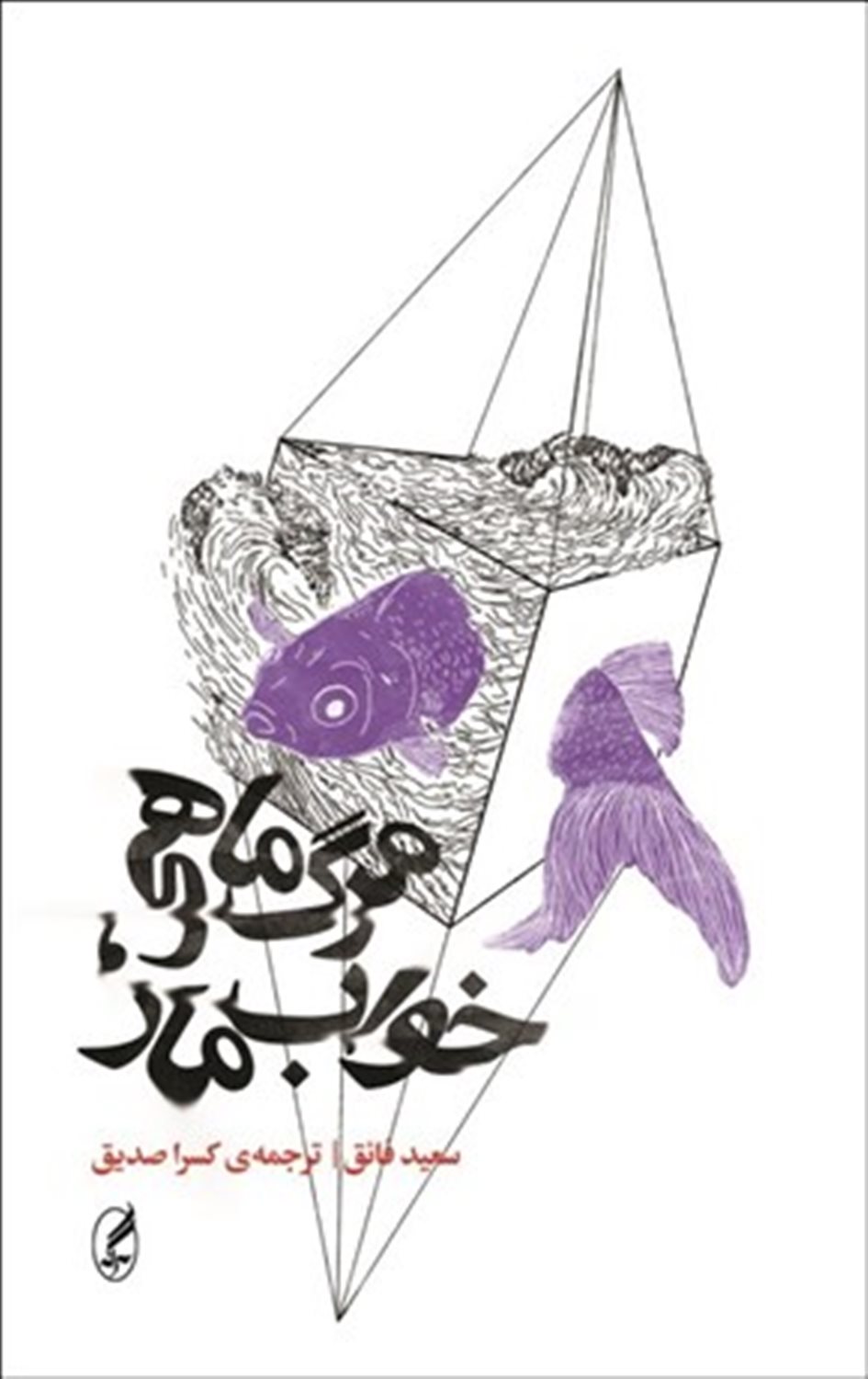 مرگ ماهی، خواب مار