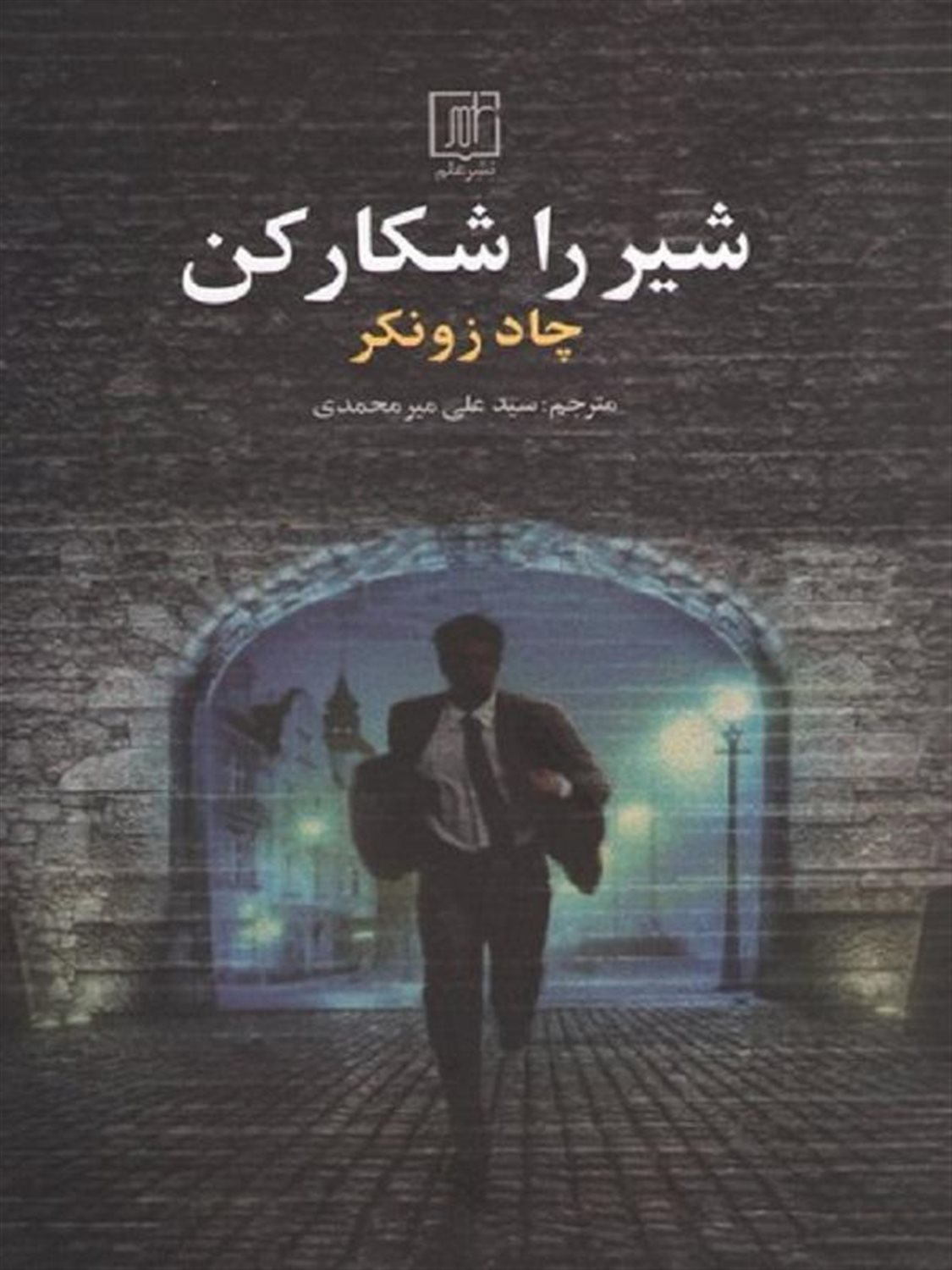شیر را شکار کن 