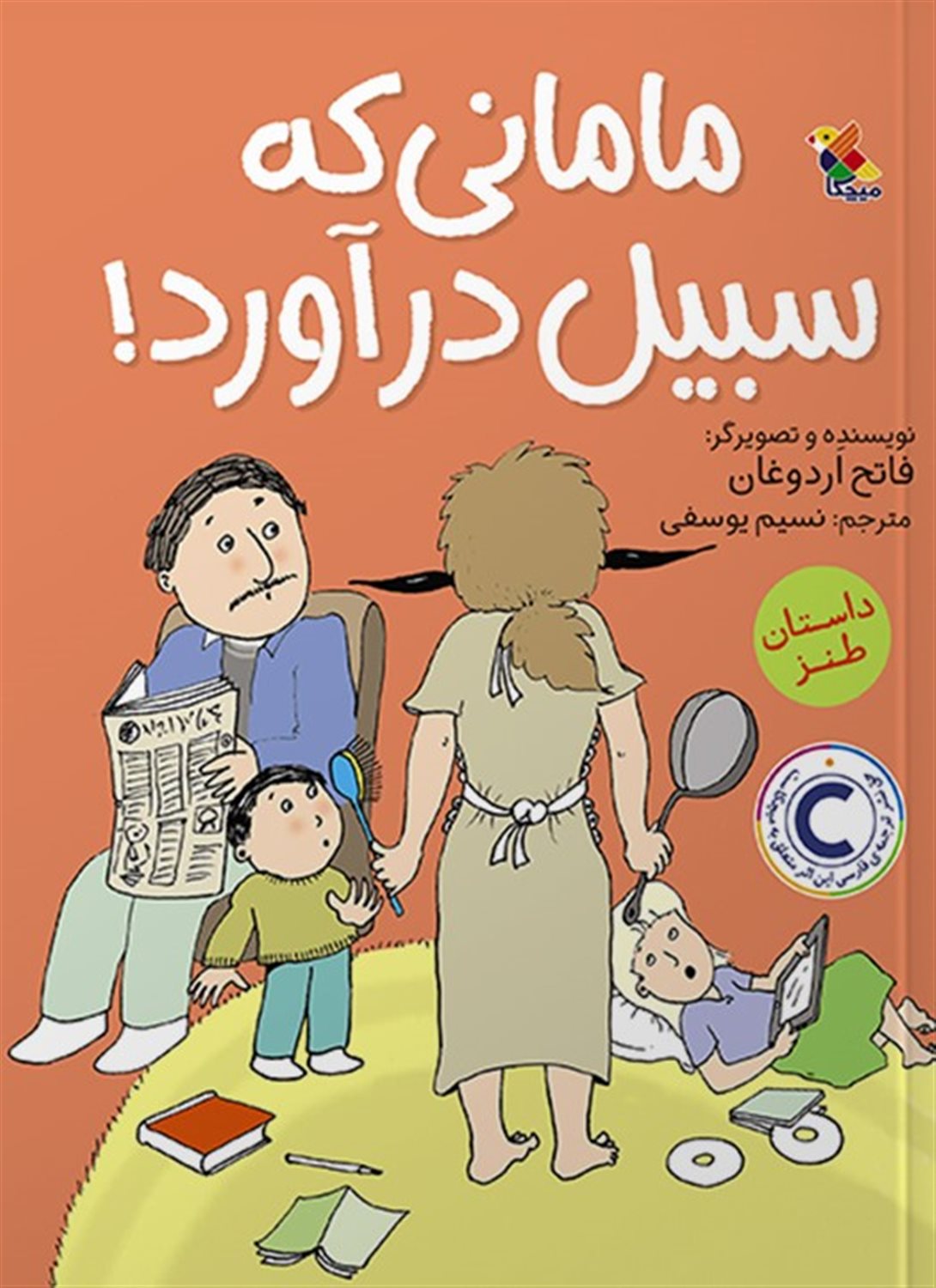 مامانی که سبیل درآورد 
