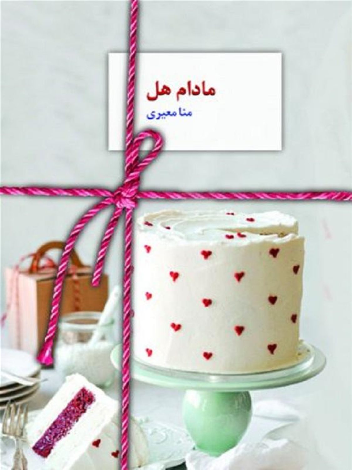 مادام هل 