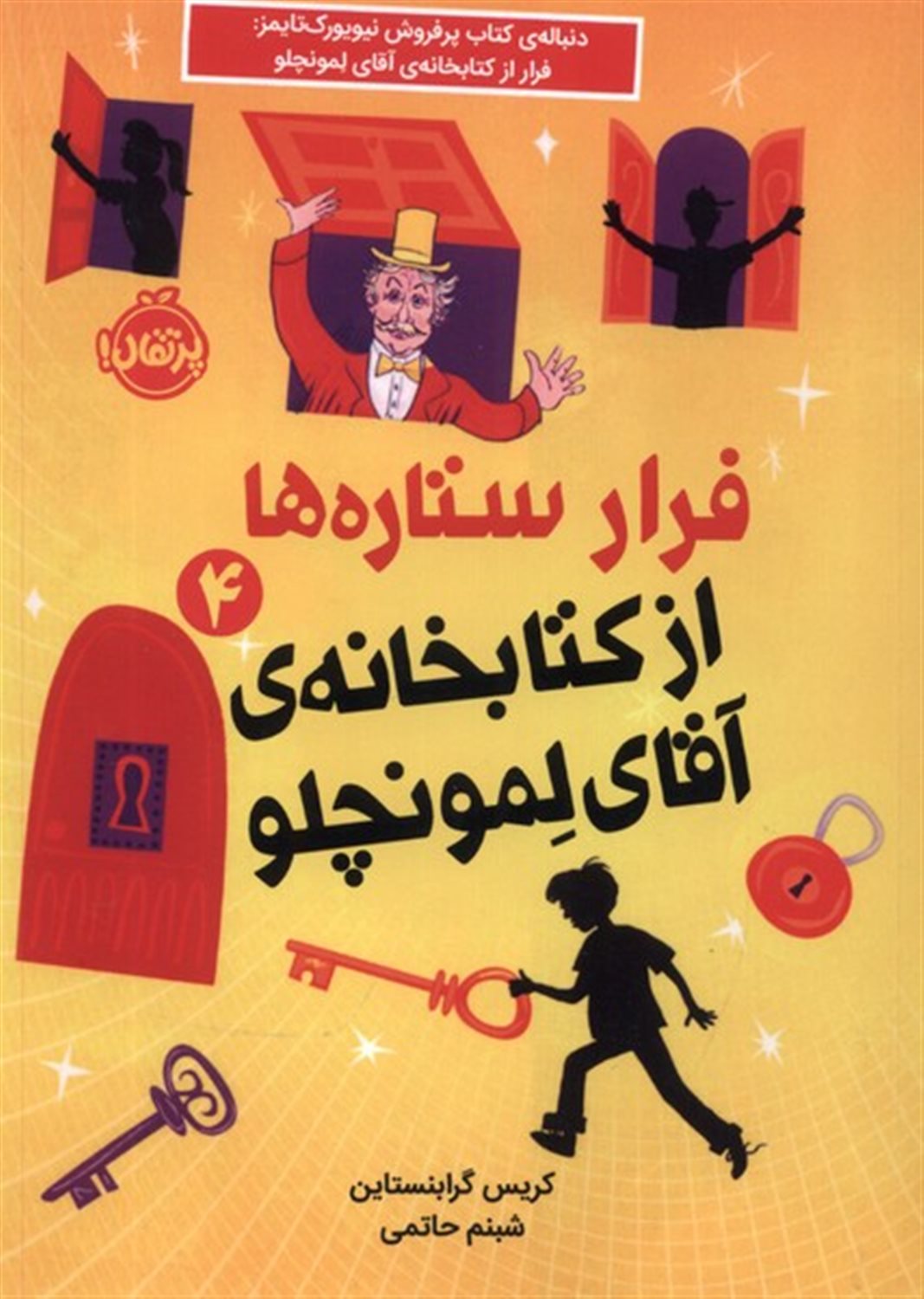 فرار ستاره ها از کتابخانه آقای لمونچلو 4 