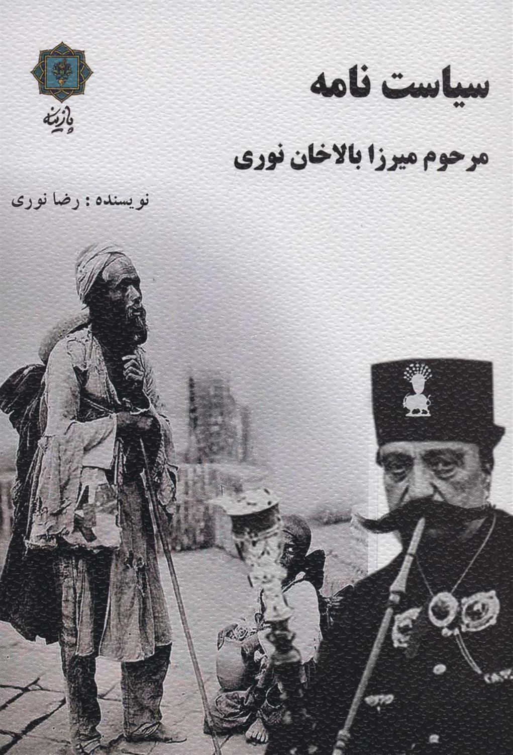 سیاست‌نامه مرحوم میرزا بالاخان نوری