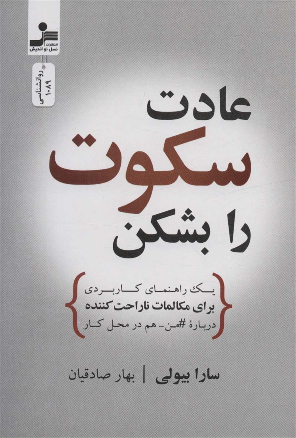 عادت سکوت را بشکن 