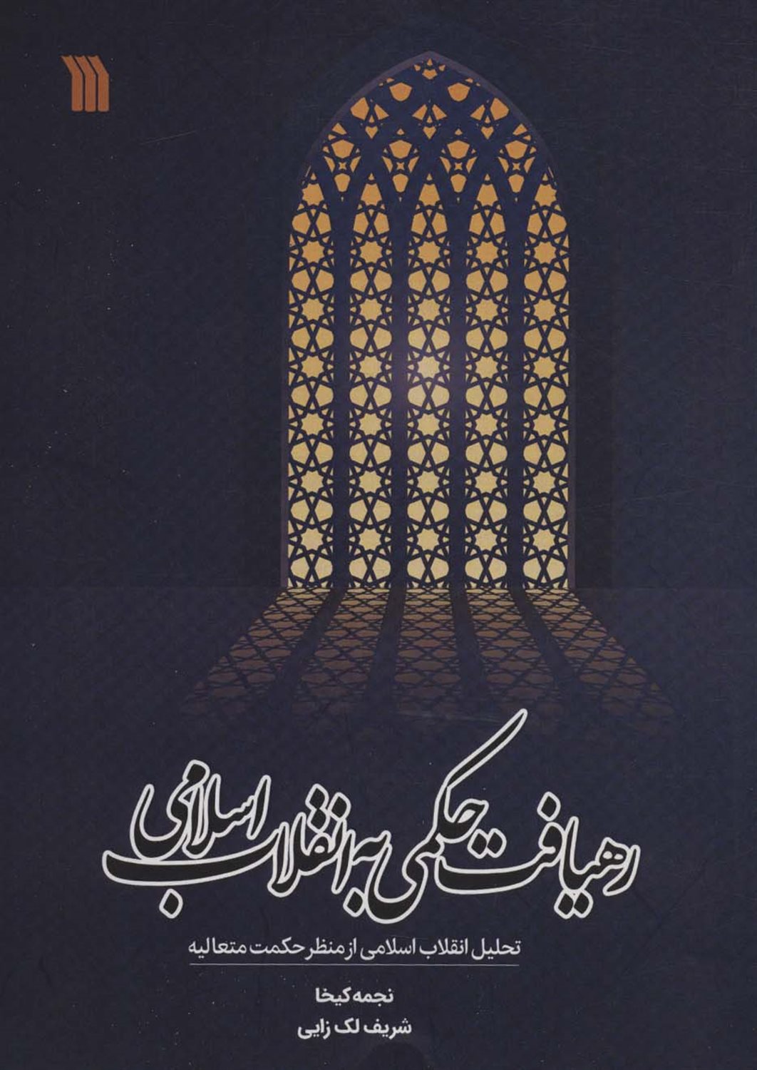 رهیافت حکمی به انقلاب اسلامی 