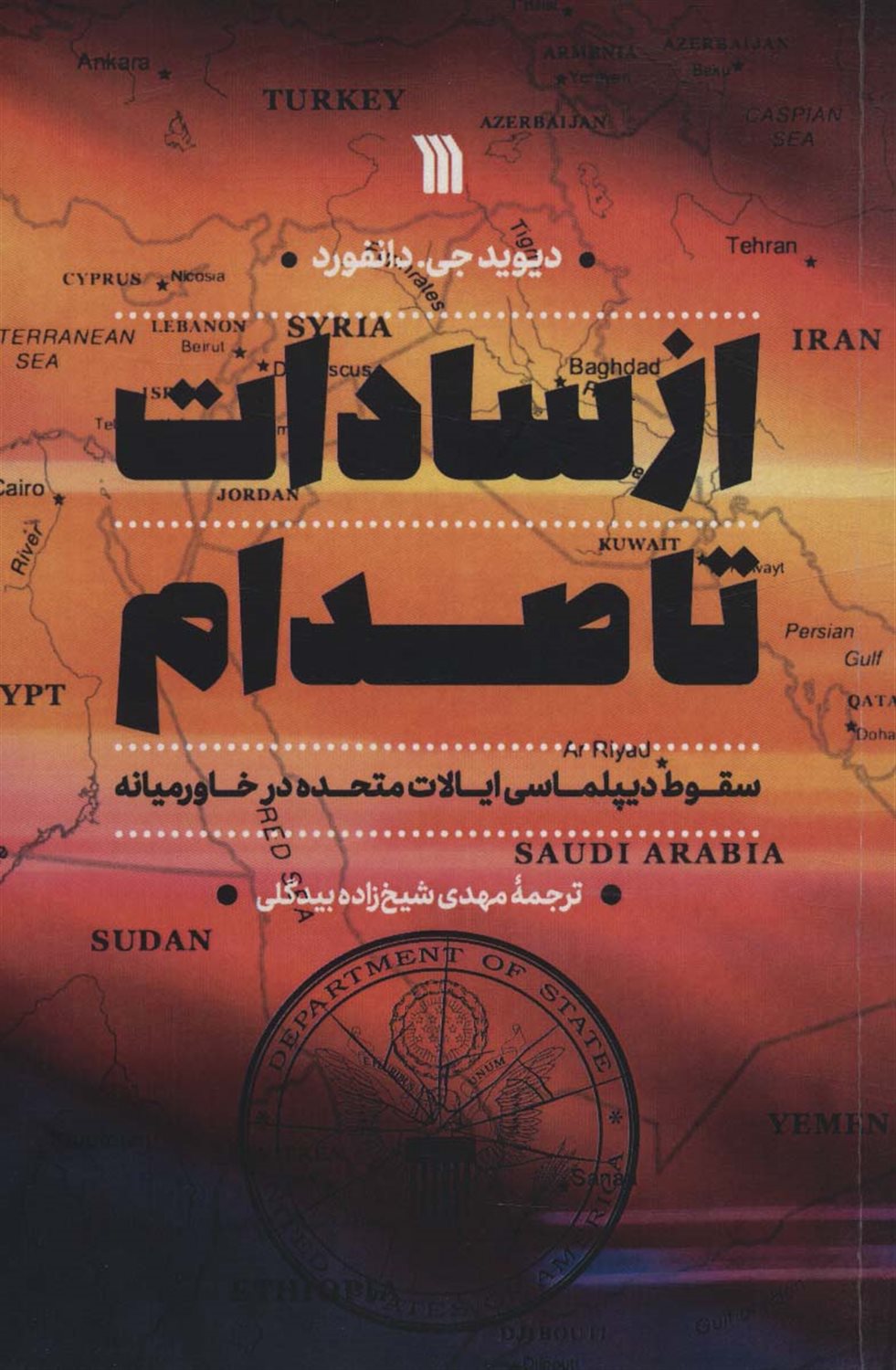 از سادات تا صدام 