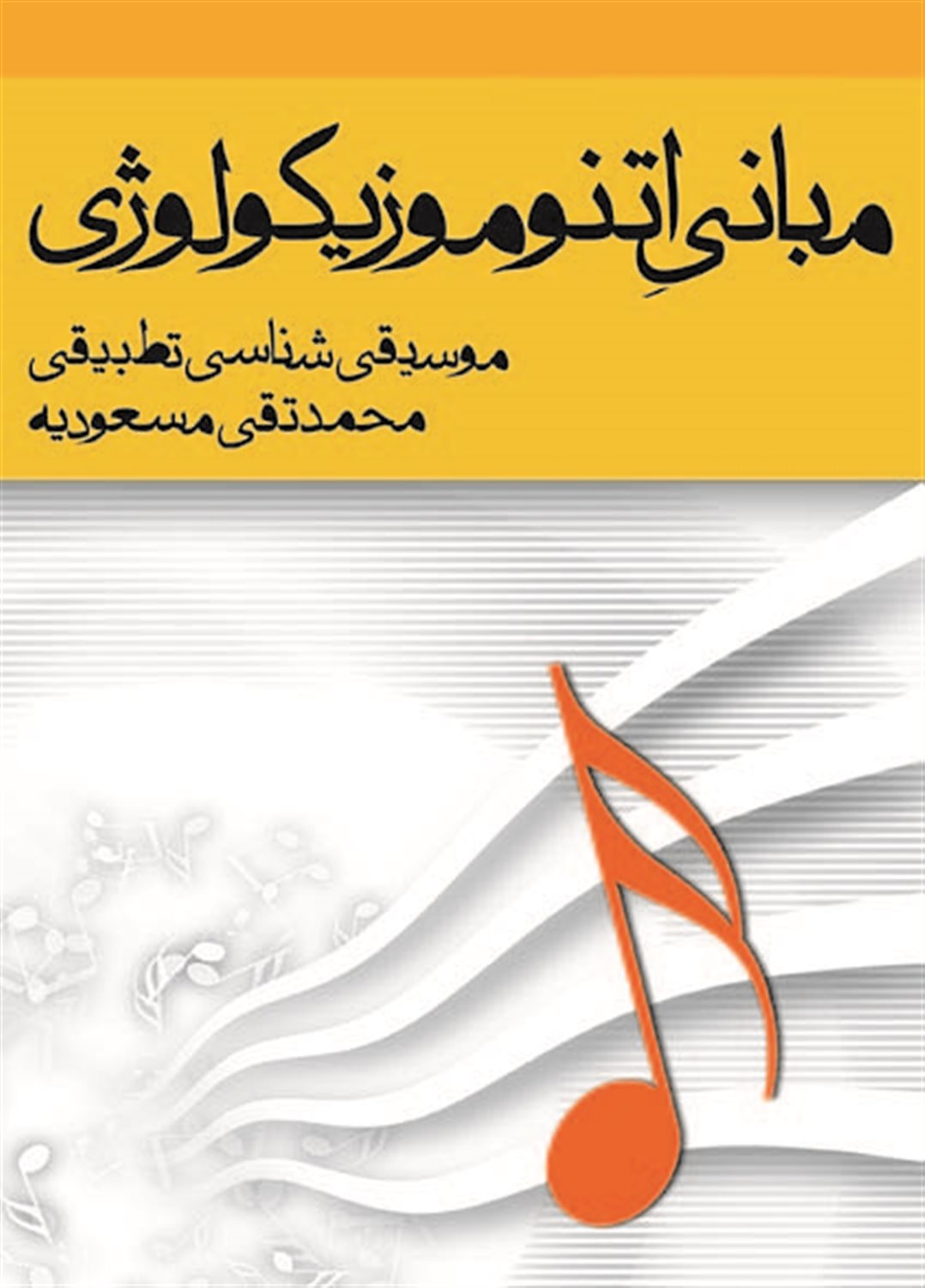 مبانی اتنوموزیکولوژی 