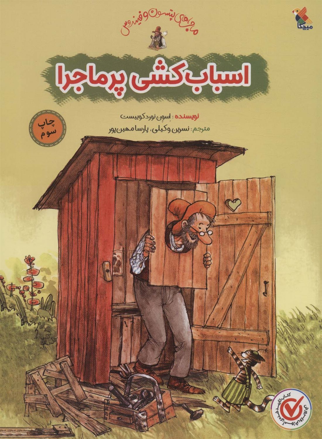 اسباب کشی پرماجرا 