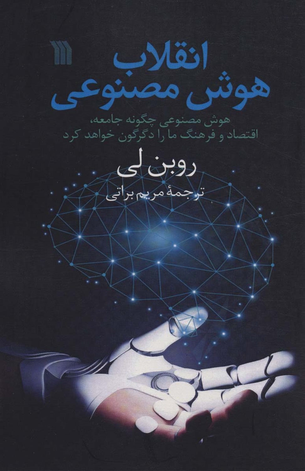 انقلاب هوش مصنوعی 