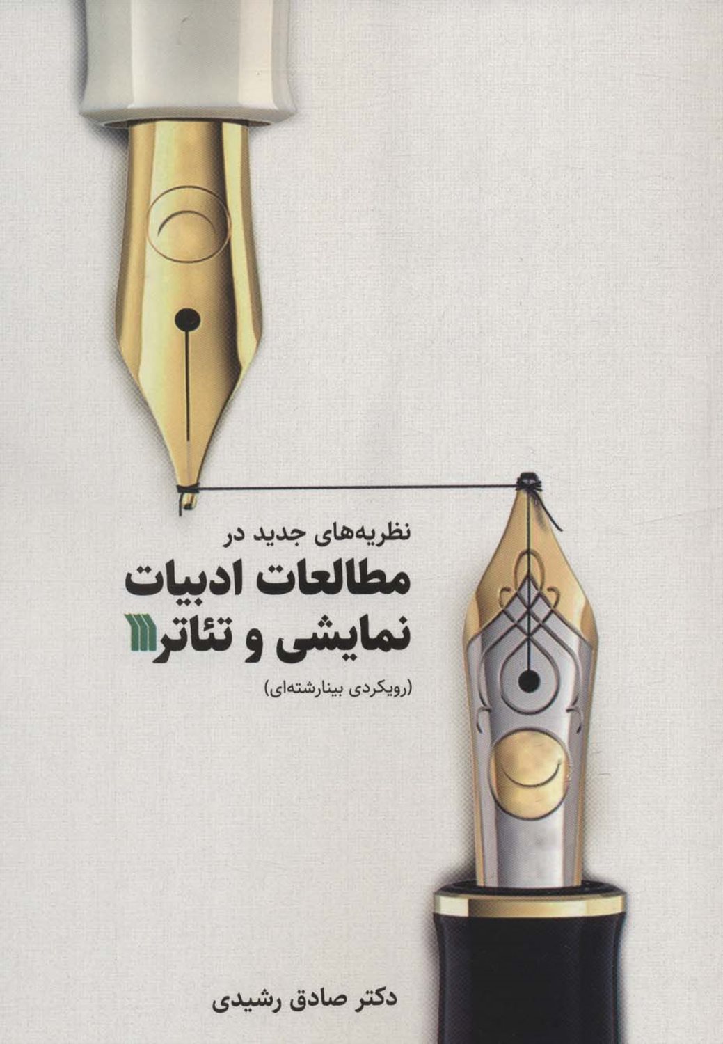 نظریه های جدید در مطالعات ادبیات نمایشی و تئاتر 