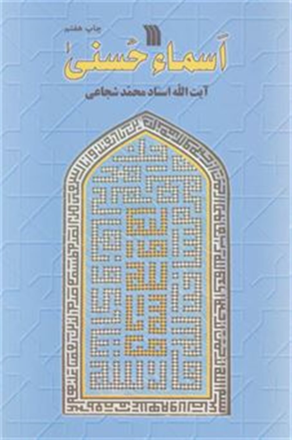 اسماء حسنی