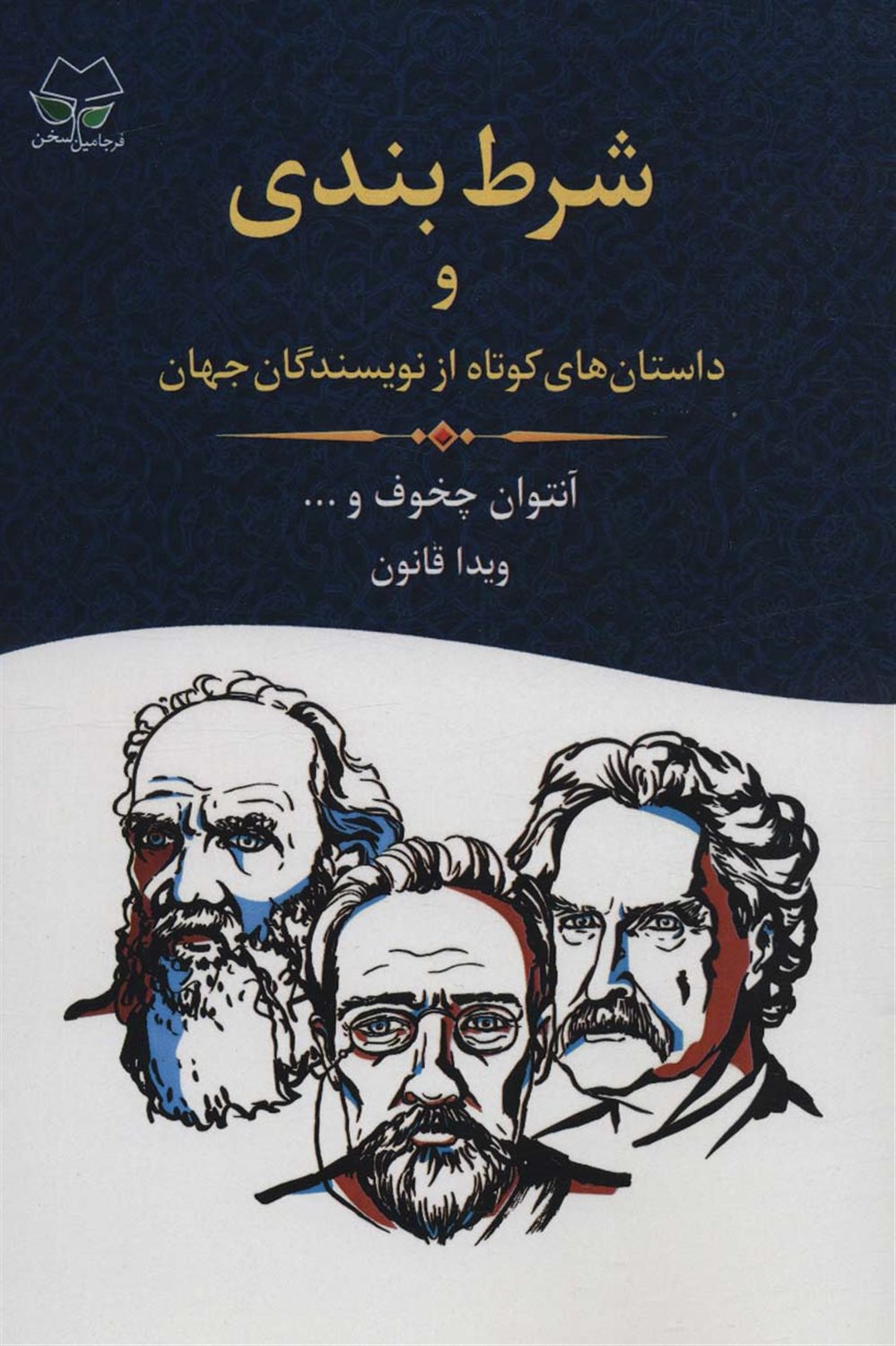شرط‌بندی و داستان‌های کوتاه از نویسندگان جهان