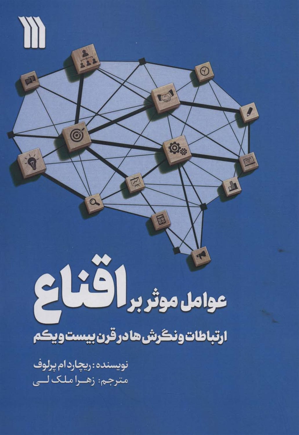 عوامل موثر بر اقناع 