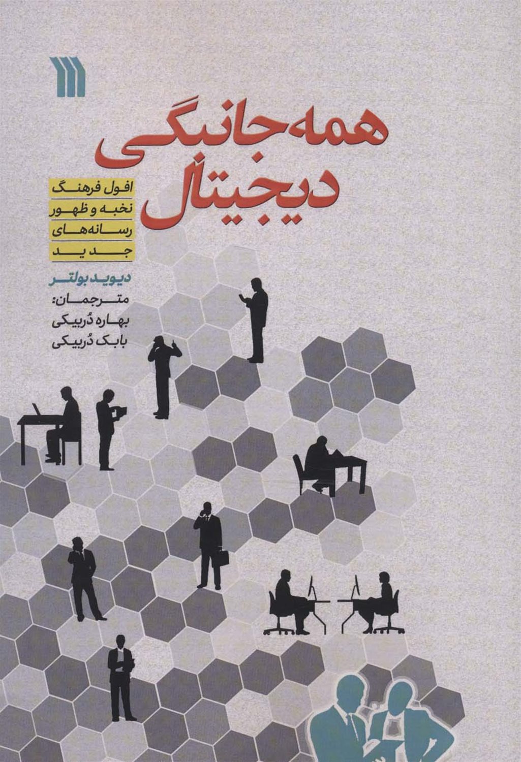 همه جانبگی دیجیتال 