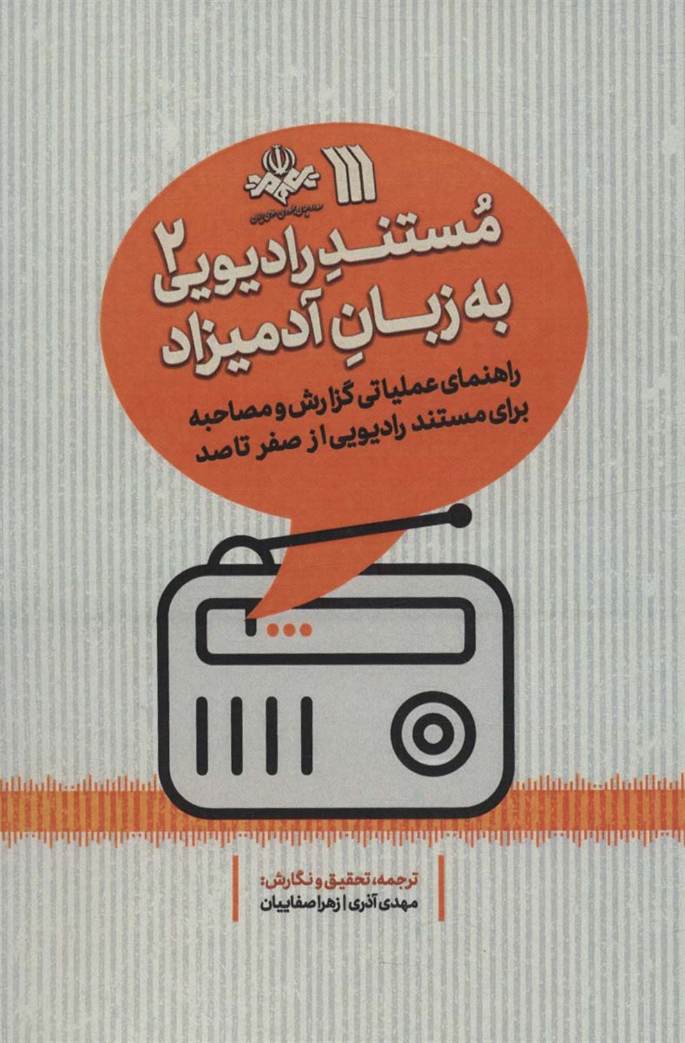 مستند رادیویی به زبان آدمیزاد 2 