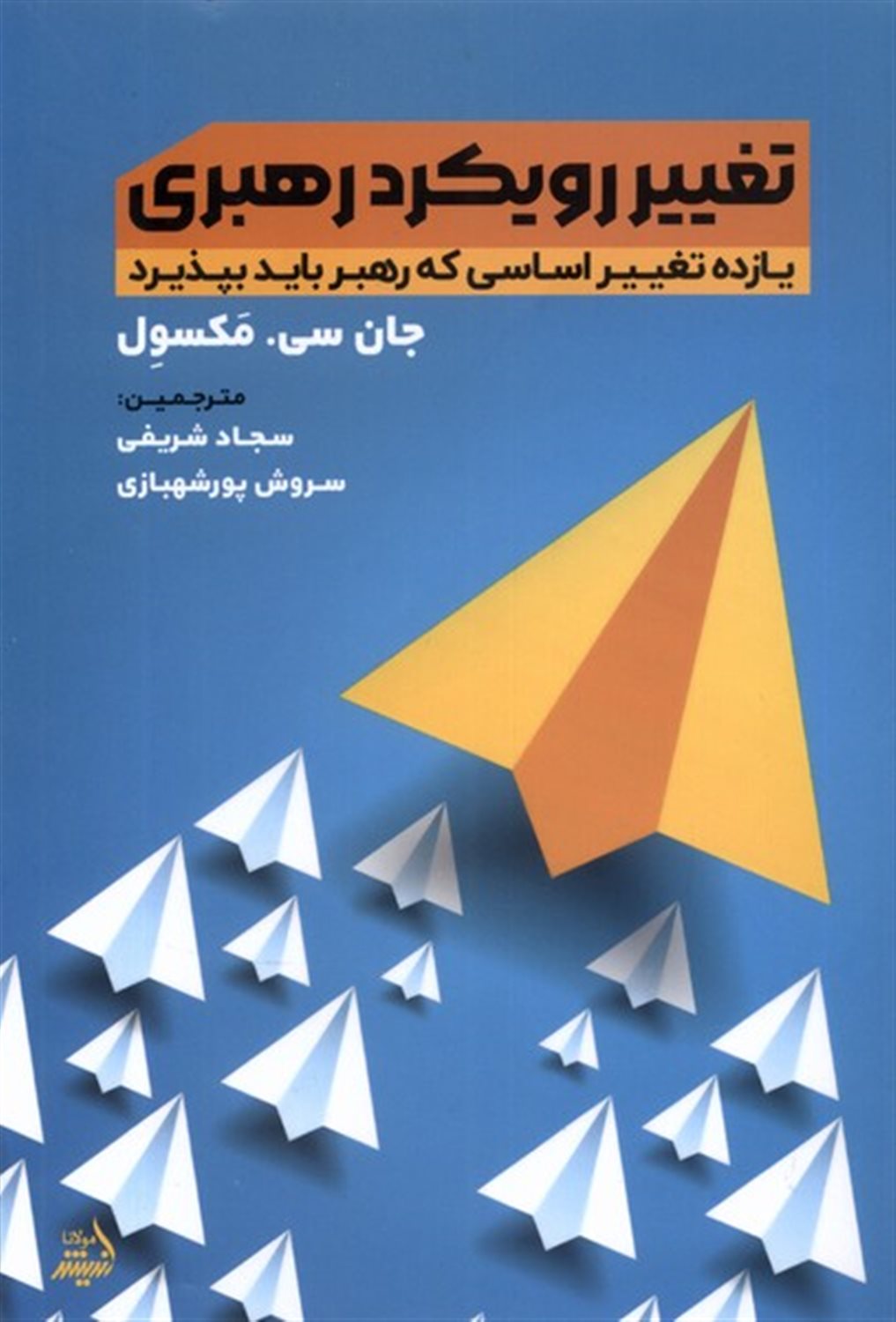 تغییر رویکرد رهبری