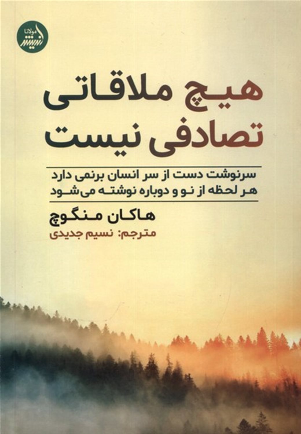 هیچ ملاقاتی تصادفی نیست