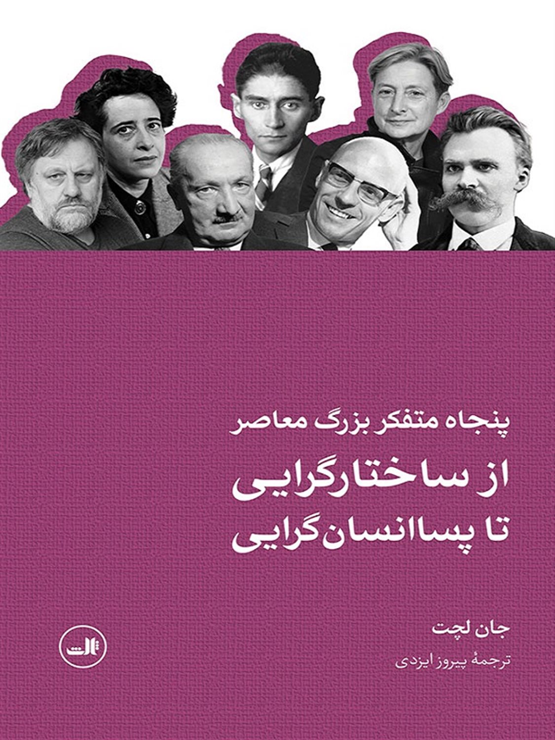 پنجاه متفکر بزرگ معاصر از ساختارگرایی  تا پسا انسان گرایی