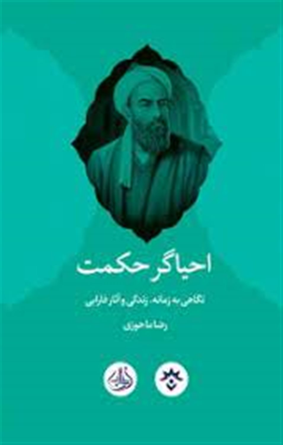 احیاگر حکمت
