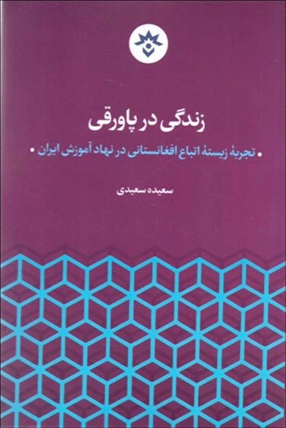 زندگی در پاورقی