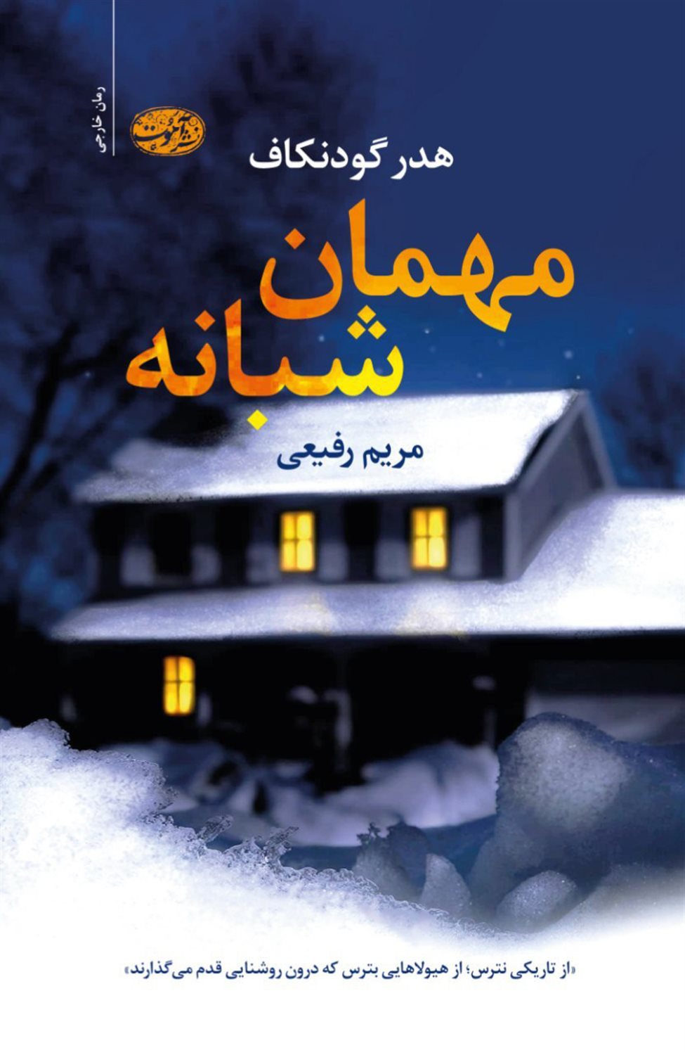 مهمان شبانه