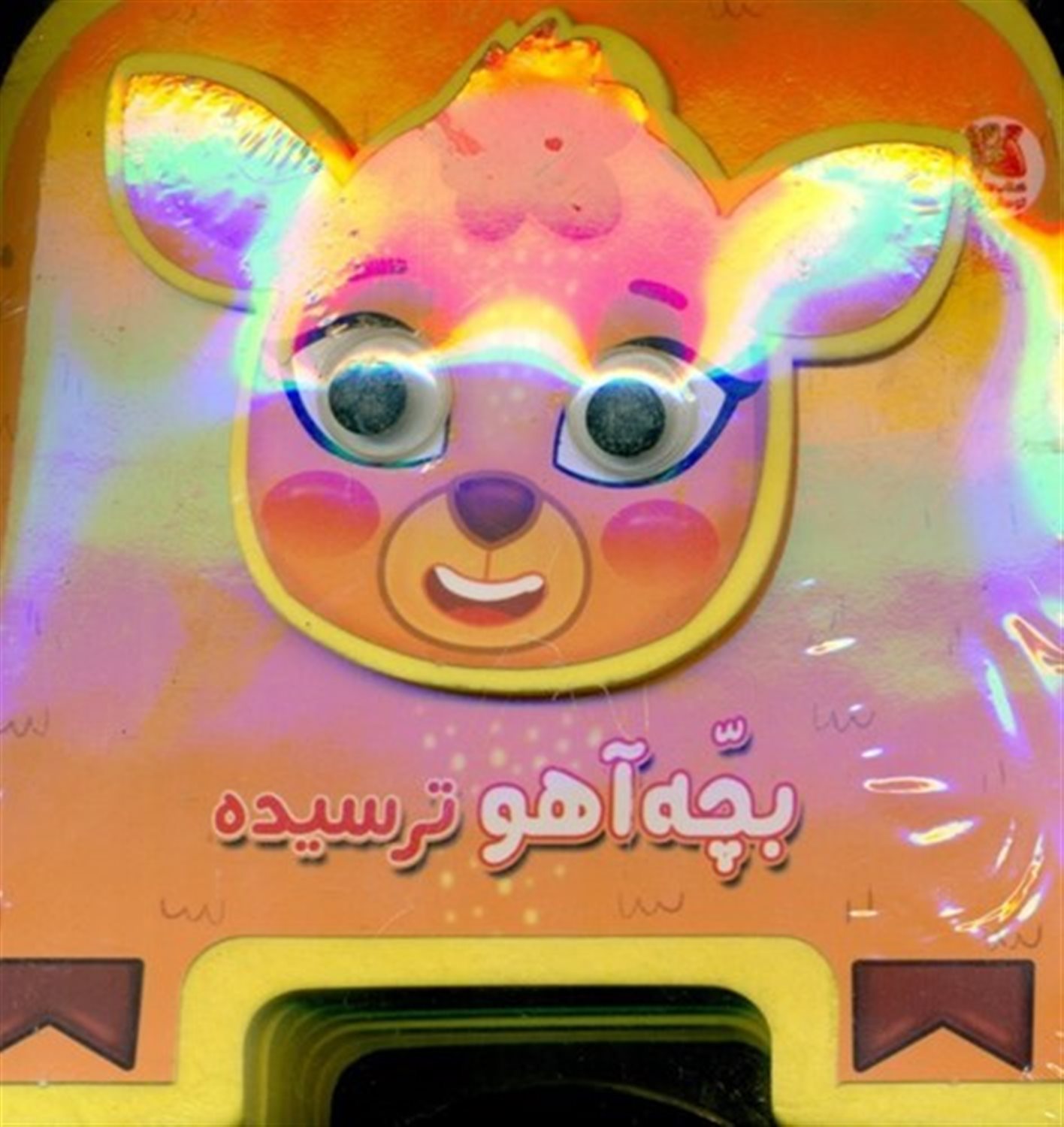 کتاب چشمی فومی (بچه‌آهو ترسیده)