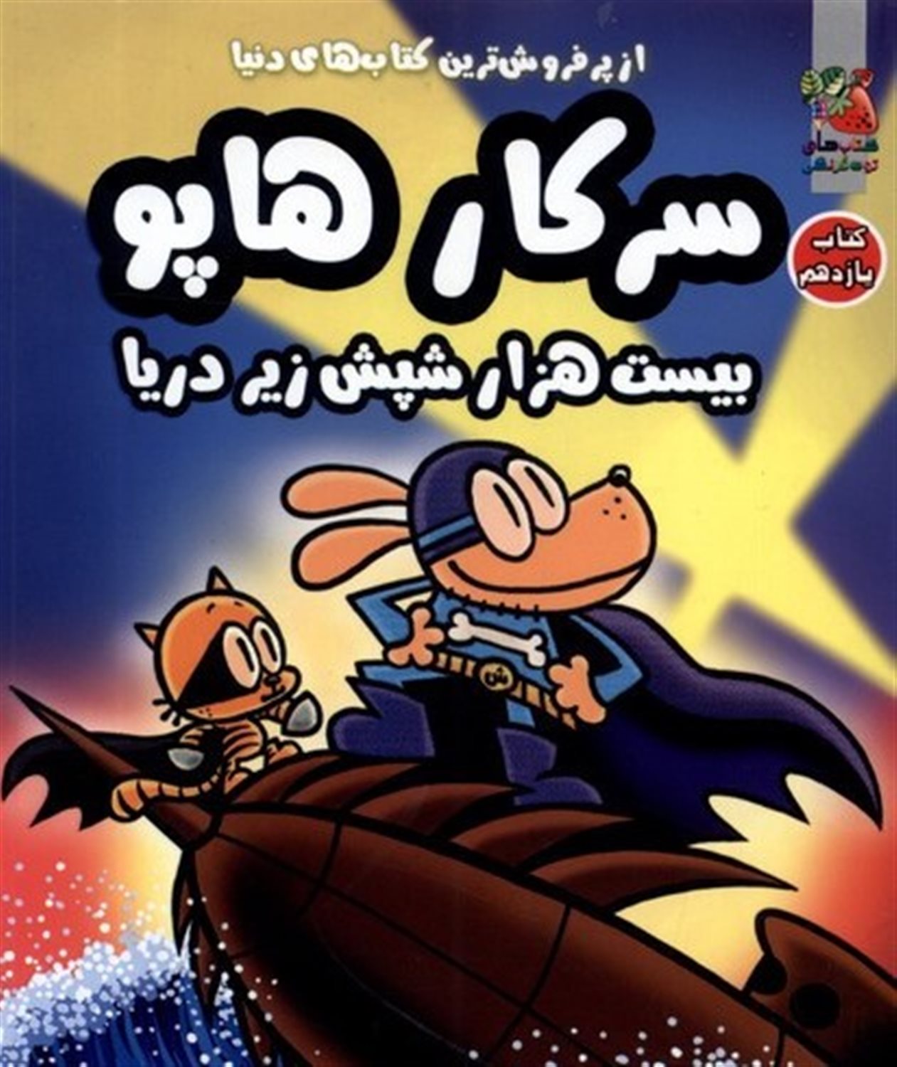 سرکار هاپو 11 (بیست‌هزار شپش زیر دریا)