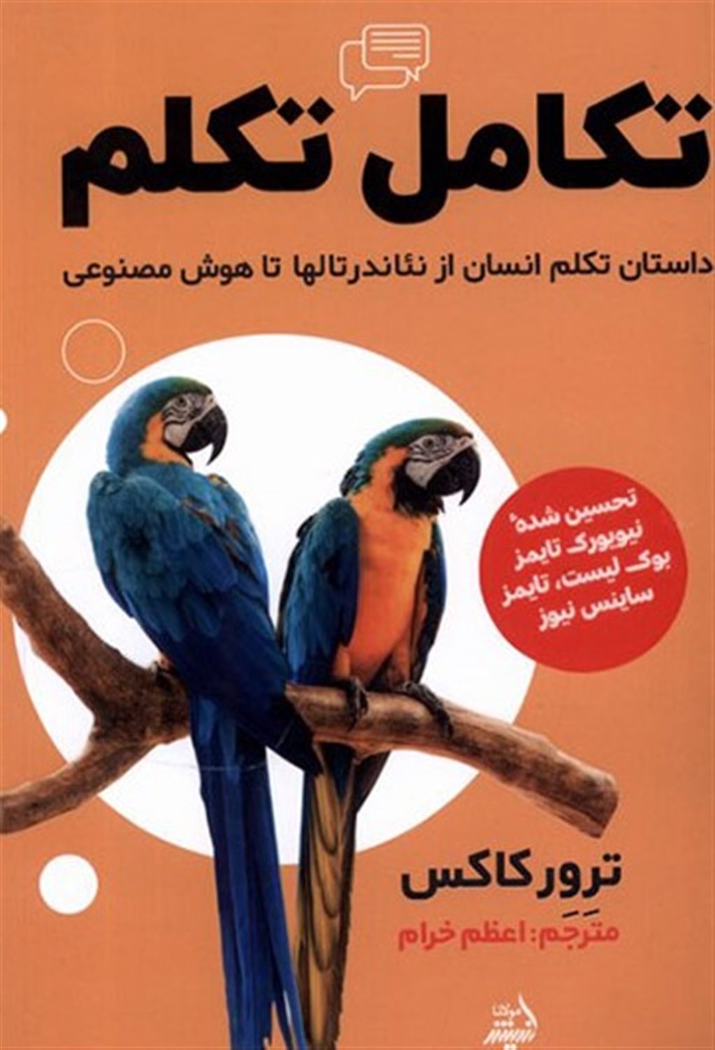 تکامل تکلم