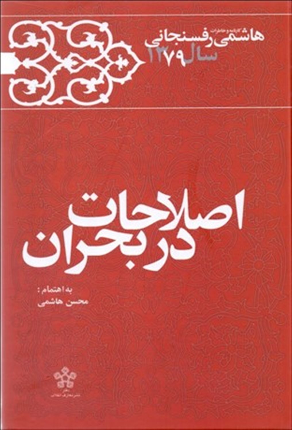 کارنامه و خاطرات هاشمی رفسنجانی (اصلاحات در بحران)